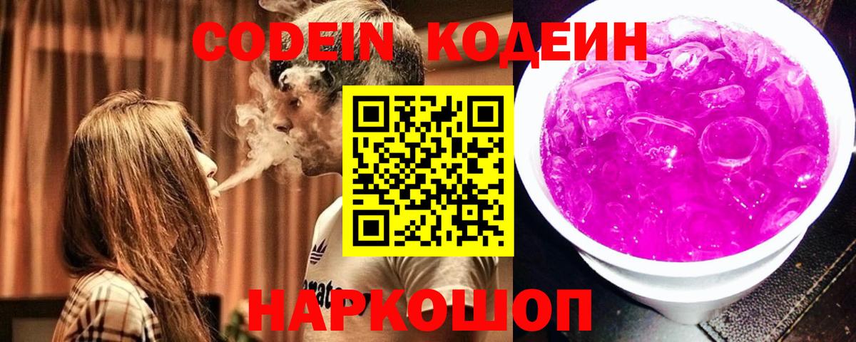 Кодеин Purple Drank  Вход с VPN  Всеволожск 